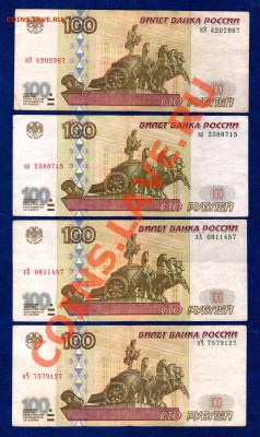 100 руб. 1997г, мод.2001г - 4шт - с номинала - 09.04.2013 - А-100-1997-2001-2