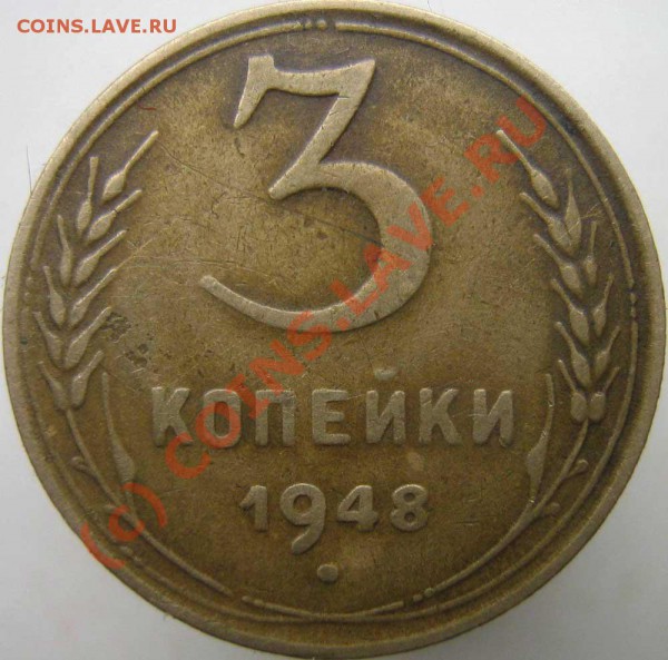 3 коп 1948 - есть ли что-то интересное? - 0---1948-6r