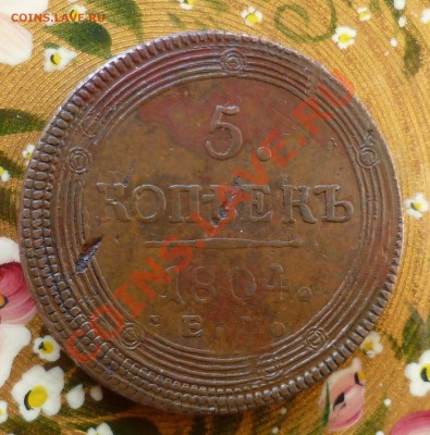 5 копеек 1804 год ЕМ. Кабинетная.Брак. Оценка? - P1070398.JPG