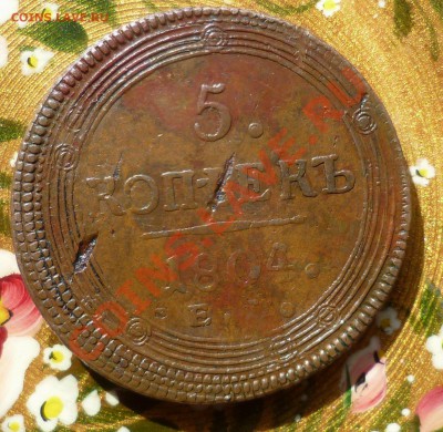 5 копеек 1804 год ЕМ. Кабинетная.Брак. Оценка? - P1070400.JPG