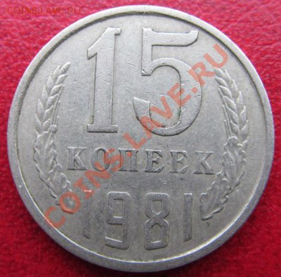 15 копеек 1981 (волосатая)+бонусы.(11.04.13.)22.00 - IMG_0240.JPG