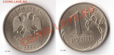 1 руб. 2009 г. СПМД немагн.  распознать разновидности. - #1 av w