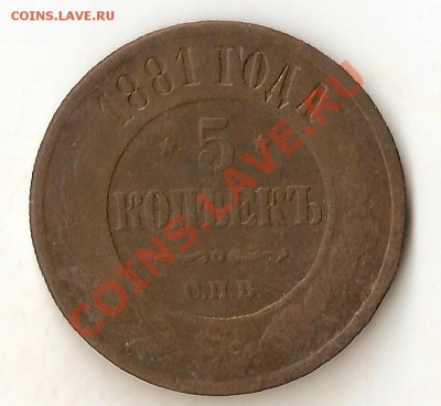 5 копеек 1881 ??? - сканирование0013