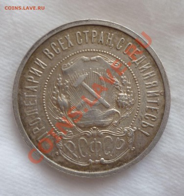 Полтинники с 1921 по 1926 гг. Оценка. - P1070414.JPG