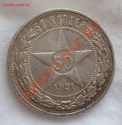 Полтинники с 1921 по 1926 гг. Оценка. - P1070412.JPG