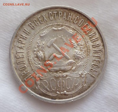 Полтинники с 1921 по 1926 гг. Оценка. - P1070420.JPG