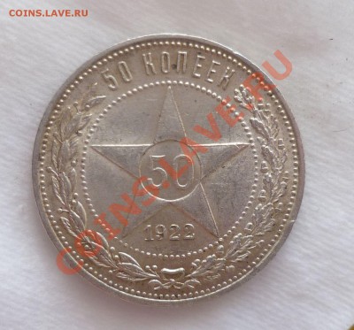 Полтинники с 1921 по 1926 гг. Оценка. - P1070417.JPG