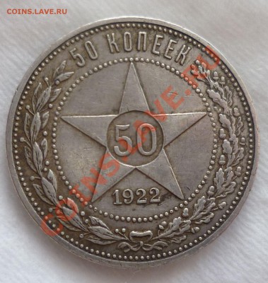 Полтинники с 1921 по 1926 гг. Оценка. - P1070424.JPG