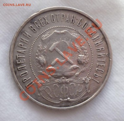 Полтинники с 1921 по 1926 гг. Оценка. - P1070430.JPG