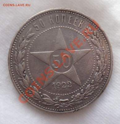 Полтинники с 1921 по 1926 гг. Оценка. - P1070429.JPG
