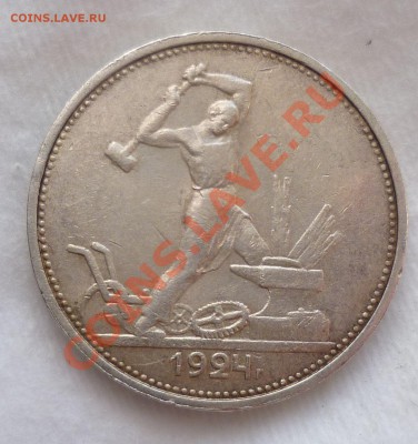 Полтинники с 1921 по 1926 гг. Оценка. - P1070434.JPG