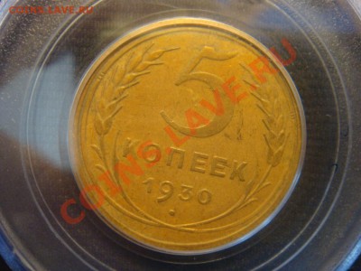 PCGS AU53 5 Копеек  1930 до 12 апреля в 22-00 - DSC07346.JPG
