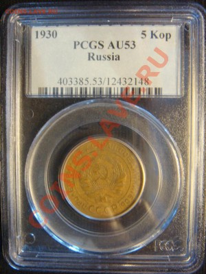 PCGS AU53 5 Копеек  1930 до 12 апреля в 22-00 - DSC07343.JPG