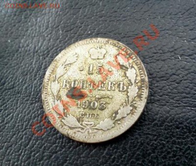 С РУБЛЯ! 15коп.1903г.серебро,уставшая до 9*04*2013г.23:00м.в - IMG1545-1
