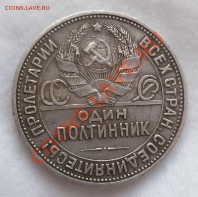 Полтинники с 1921 по 1926 гг. Оценка. - P1070440.JPG