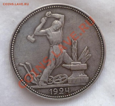 Полтинники с 1921 по 1926 гг. Оценка. - P1070438.JPG
