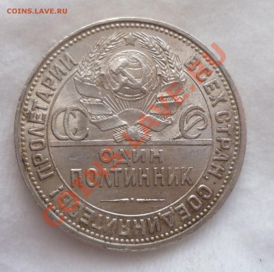 Полтинники с 1921 по 1926 гг. Оценка. - P1070446.JPG