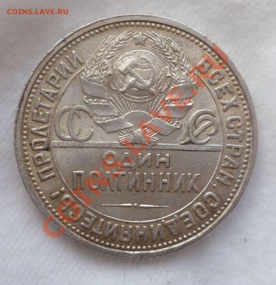 Полтинники с 1921 по 1926 гг. Оценка. - P1070452.JPG