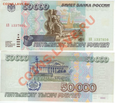 50 000 рублей 1995г серия АВ до 14.00 по Москве 13.04.13. - 50 000