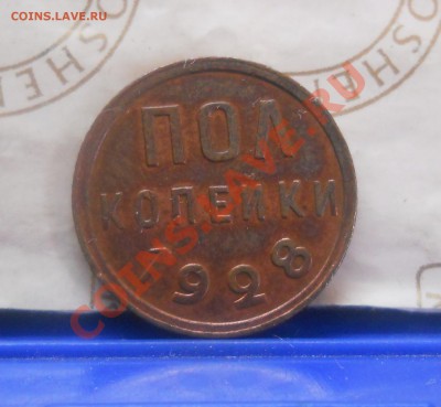 2 копейки.1928 г. ПРИЯТНАЯ МОНЕТА.до 12.04.13 в 22ч.10мин. - DSCN1389.JPG