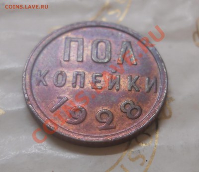 2 копейки.1928 г. ПРИЯТНАЯ МОНЕТА.до 12.04.13 в 22ч.10мин. - DSCN1384.JPG