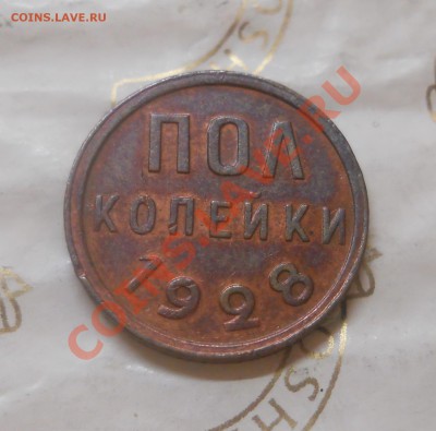2 копейки.1928 г. ПРИЯТНАЯ МОНЕТА.до 12.04.13 в 22ч.10мин. - DSCN1383.JPG