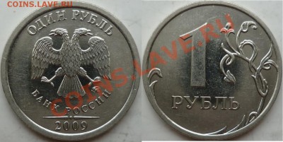 Редкий 1рубль 2009г.ММД 3.4Гпо А.С. или 2.43Г по Ю.К. до 12 - P1150146.JPG