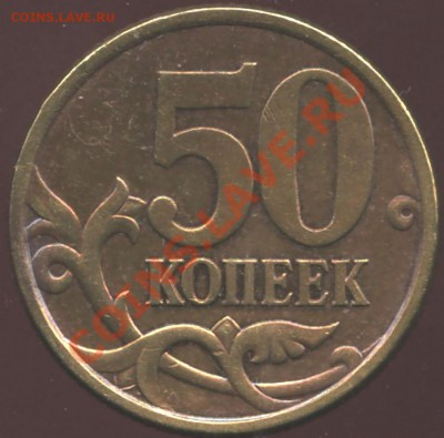 50 копеек 2005 сп  шт 2.22Б? - 005
