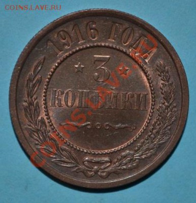 3 КОПЕЙКИ 1916 БЕЗ ОБРАЩЕНИЯ - DSC_0007