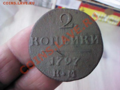 2 копейки 1797 КМ  до 21.00,  9 апреля - 1365262934451