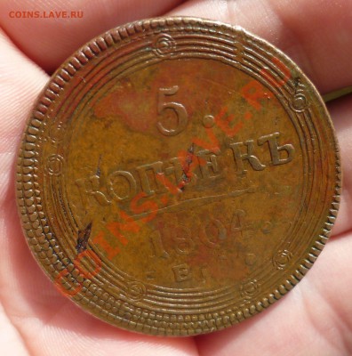5 копеек 1804 год ЕМ. Кабинетная.Брак. Оценка? - P1070458.JPG