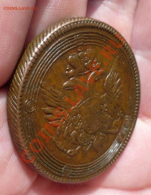 5 копеек 1804 год ЕМ. Кабинетная.Брак. Оценка? - P1070456.JPG