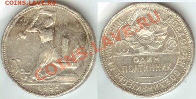 50 копеек 1925 года до 15.00 мск 13.04.2013 - 50 копеек  1