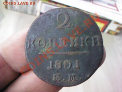 2 копейки 1801 ЕМ  до 21.00,  9 апреля - 1365264282595