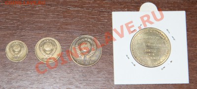 1-2-3 коп + жетон из набора 1967 до 11.04.2013 до 22.00 - IMG_3313.JPG