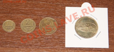 1-2-3 коп + жетон из набора 1967 до 11.04.2013 до 22.00 - IMG_3311.JPG