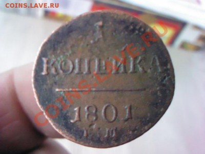 1 копейка 1801 ЕМ  до 21.00,  9 апреля - 1365265287085