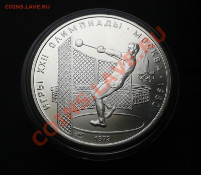 5 рублей 1979 года ЛМД - Метание  до 12.04.2013 в 22:00 Мск - 2013-04-06 16.03.05