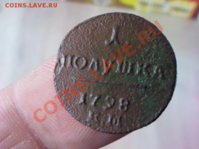1 полушка 1798 ЕМ  до 21.00,  9 апреля - 1365266122725