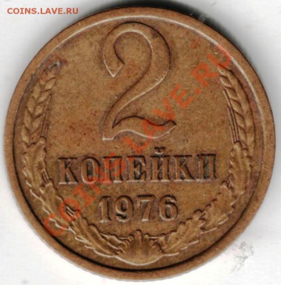2 копейки 1976 с уступом - Scan-130404-0005