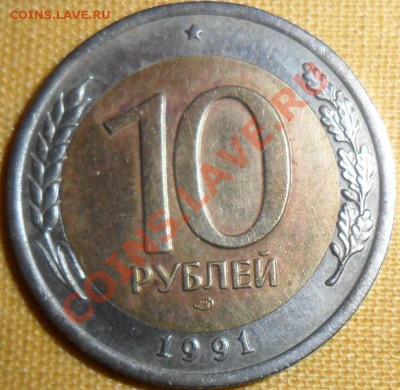 Смещение.10 рублей 1991г ЛМД. - SAM_3151.JPG