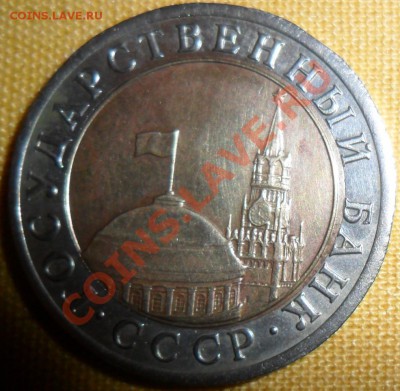 Смещение.10 рублей 1991г ЛМД. - SAM_3150.JPG