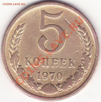 5 копеек 1970 - Image0003.JPG
