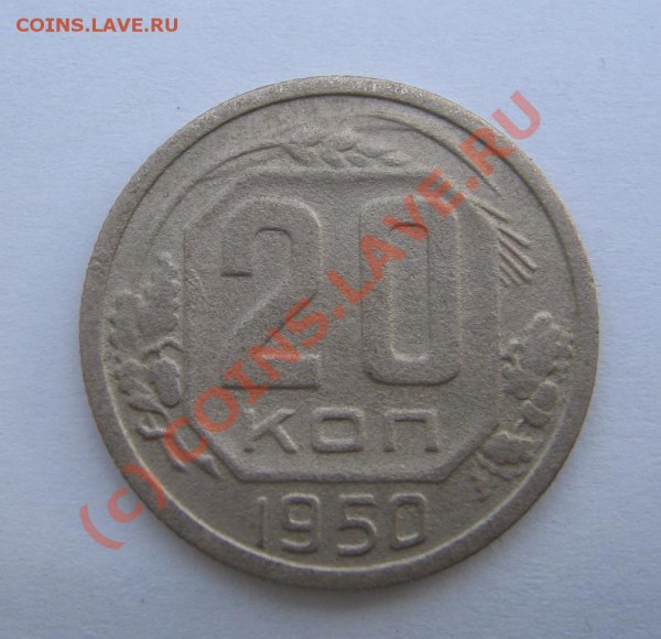 20 коп. 1950г Шт.3Б до 30.11.09 22-00 - 20 Коп.1950 R