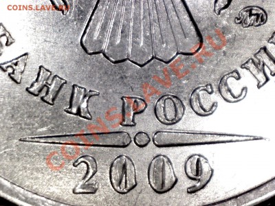 5 руб 2009 ММД - выкрошка - Snapshot_20130406.JPG