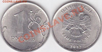 5 руб 2009 ММД - выкрошка - 1 р. 2012 г. (ММД) м_01