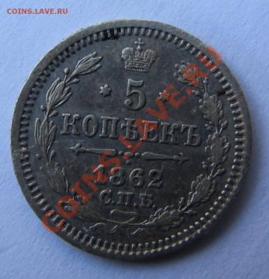 5 копеек 1862 СПБ-МИ - IMG_5636.JPG