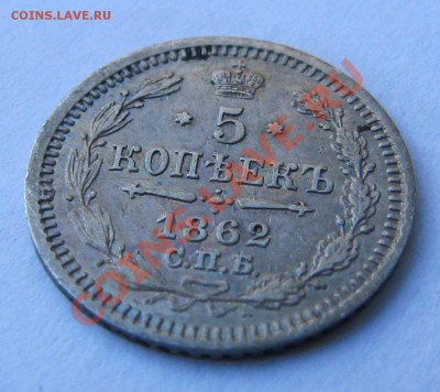 5 копеек 1862 СПБ-МИ - IMG_5635.JPG