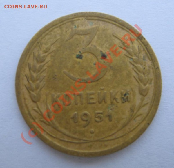 3 коп 1951г. Шт.4.2А до 30.11.09 22-00 - 3 Коп.1951 R