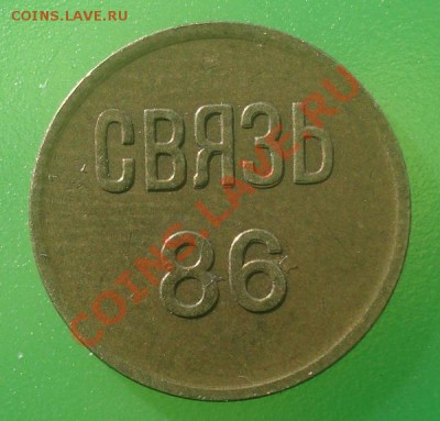 МГТС СВЯЗЬ 1986 1 коп до 10.04 в 22.00 мск.вр. - DSC05162.JPG